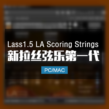 Lass1.5 LA Scoring Strings拉丝弦乐第一代音色