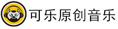 可乐原创音乐