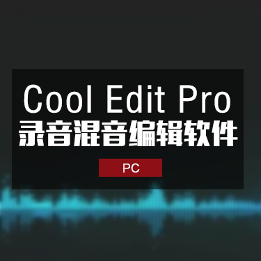 Cool Edit Pro 2.1 免安装中文版 Windows版本