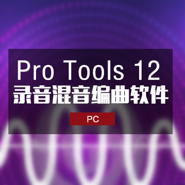 Pro Tools 12.5 HD 一键安装完整中文版本