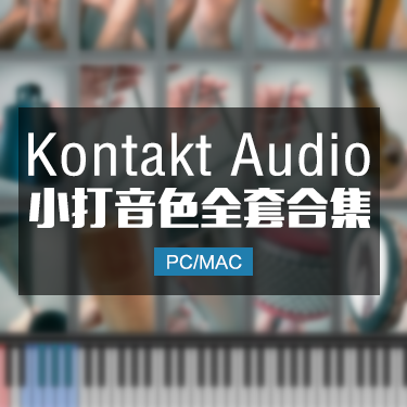 小打音色大全 三角铁铃 沙锤 拍手 玻璃瓶 Kontakt标准音色