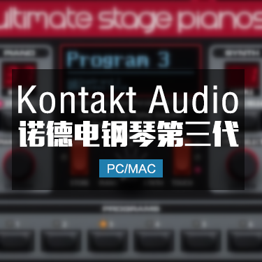 诺德钢琴第三代Nord Stage 3钢琴音色 Kontakt标准格式