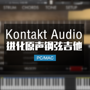 原声木吉他Evolution Acoustic Guitar Steel Strings V2 KONTAKT