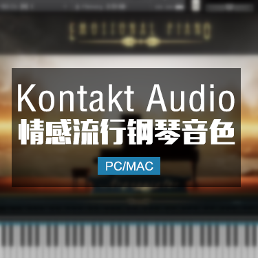 情感钢琴音色Soundiron Emotional Piano Player Editionv3.0