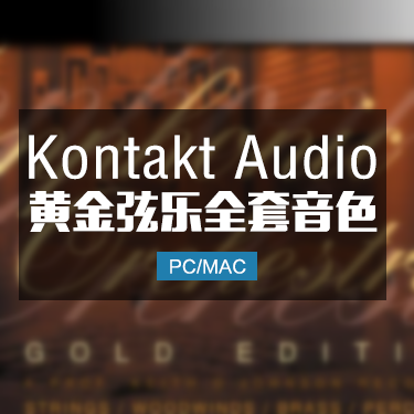 黄金管弦乐EastWest ESQLSO Gold KONTAKT