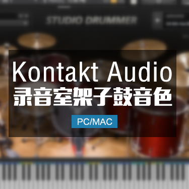架子鼓音源 Studio Drummer Kontakt格式音色