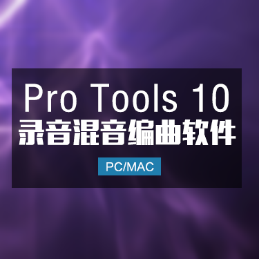 Protools 10.3.10 苹果唯一可使用版本 Win/Mac