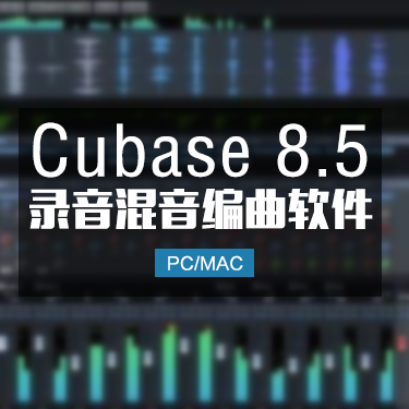 Cubase 8.5 Pro 录音混音编曲音乐制作软件 Win/Mac