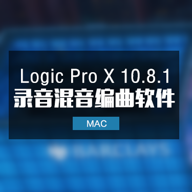 Logic Pro X 10.8.1 Mac 苹果音乐制作软件