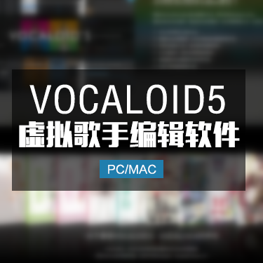 VOCALOID5 虚拟歌手编辑器中文版 V5音源音库合集