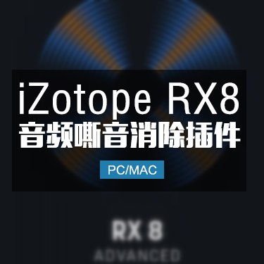 iZotope RX8 音频降噪嘶音修复效果器插件Win/Mac