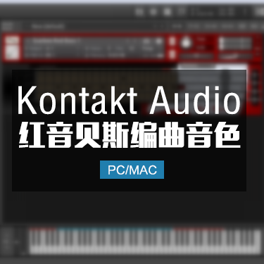 红音小贝司Scarbee Red Bass KONTAKT