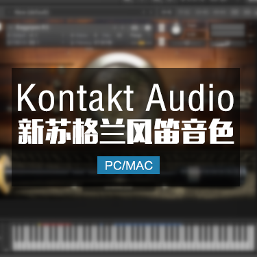 苏格兰风笛Sonokinetic Bagpipes KONTAKT