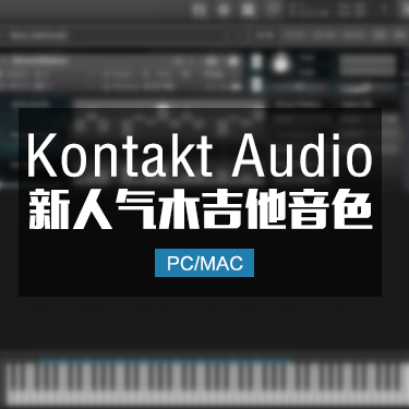 人气木吉他音色ACGC Guitar For 扫弦 指弹 KONTAKT