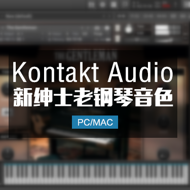 绅士老钢琴音色Native Instruments The Gentleman KONTAKT