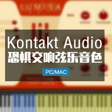 恐惧交响乐ProjectSAM Symphobia 3 Lumina KONTAKT
