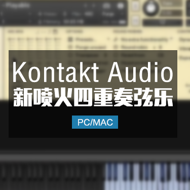 喷火四重奏弦乐Spitfire Audio Sacconi Strings Quartet KONTAKT