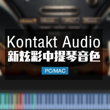 中提琴音色Embertone Fischer Viola KONTAKT