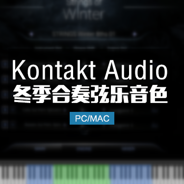 冬季弦乐 TO Strings of Winter KONTAKT