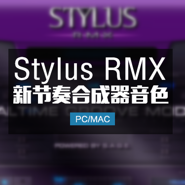 Stylus RMX 四巨头节奏合成器完整版 Win/Mac