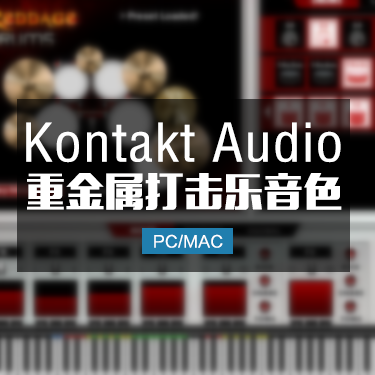 金属鼓手 Impact Soundworks Shreddage Drums KONTAKT