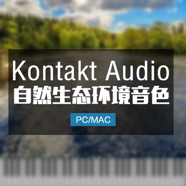 大气自然环境音效库on3 Atmosphere KONTAKT