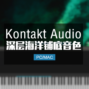 海洋奥德赛铺底背景音效大全Oceanic Oddysey KONTAKT