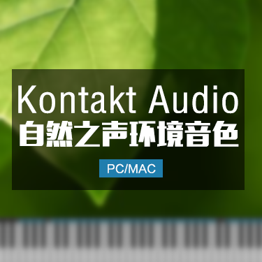 自然之声Nature sound effect鸟叫环境水流kontakt音色