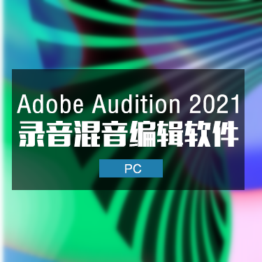 Adobe Audition 2021 中文完整版