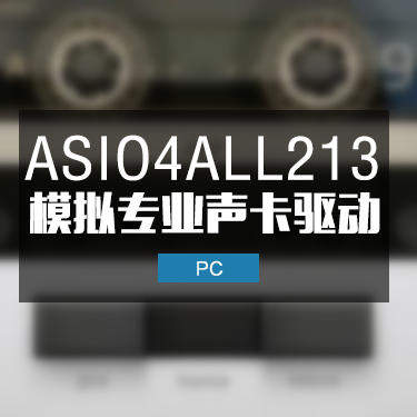 ASIO4ALL虚拟声卡驱动软件 中文最新版