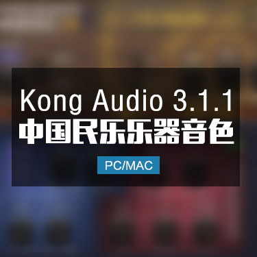 kong audio 3.1.1 中国风民族吹拉弹打全套音色