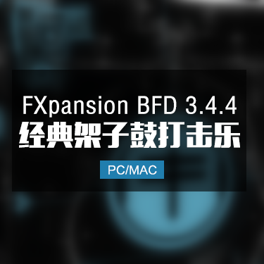 FXpansion BFD 3.3.4.31 架子鼓打击音色 Win/Mac
