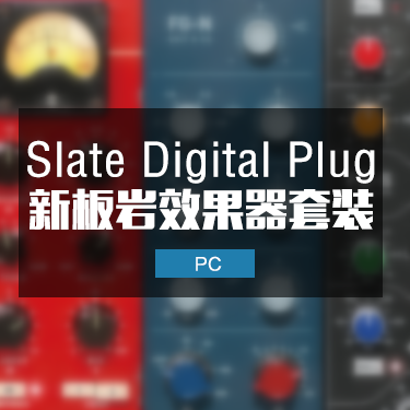 新板岩插件全系列 Slate Digital Plug-Ins VMR