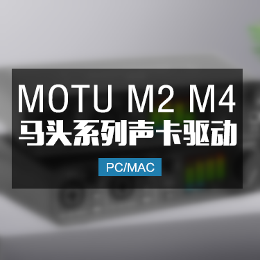 MOTU 马头M2 M4 系列声卡驱动
