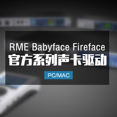 RME Babyface Fireface 全系列声卡驱动