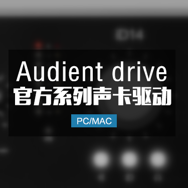 Audient iD 全系列声卡驱动