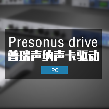 Presonus 普瑞声纳全系列声卡驱动