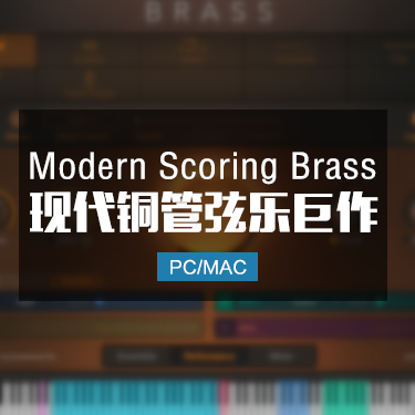 力推电影配乐铜管音源 Audiobro Modern Scoring Brass Kontak