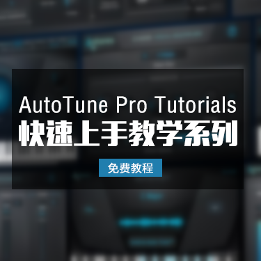 「免费教程」AutoTune Pro 快速上手使用教程