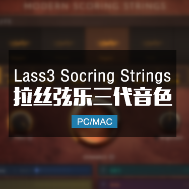 LASS3 经典真拉丝弦乐3代 Modern Scoring Strings加扩展