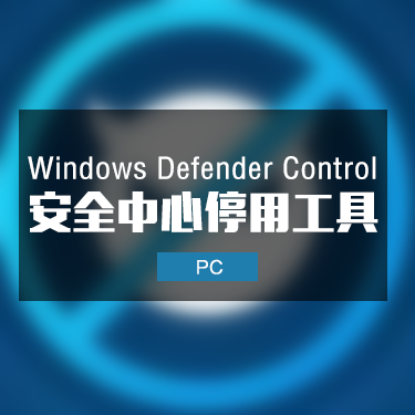 Win11安全中心停用工具 Windows Defender Control 2.1