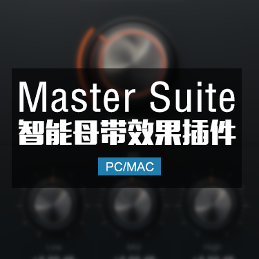 智能母带套装 Initial Audio Master Suite