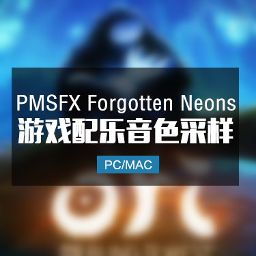游戏音效 PMSFX Forgotten Neons WAV-DISCOVER