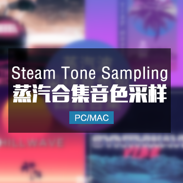 LOFI/蒸汽波采样包合集