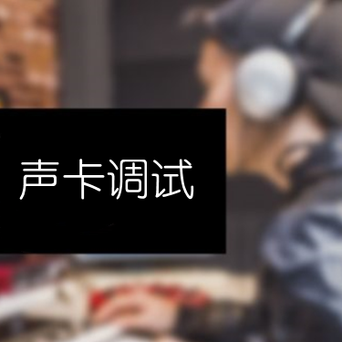 可乐原创音乐丨声卡调试服务丨专业效果定制