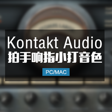 SMACK 拍手 踢踏 响指 手鼓 打击乐小打音色库