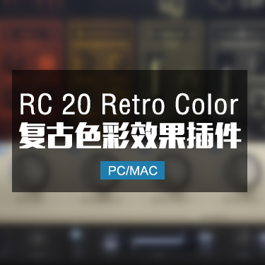 RC 20 Retro Color 复古色彩效果器  Win/Mac