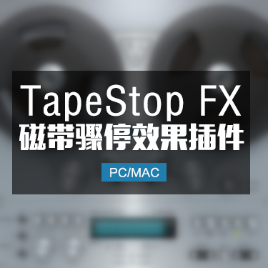 磁带骤停效果器 TapeStop FX  Win/Mac