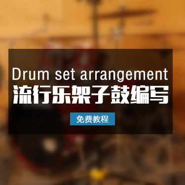 「免费教程」第一节-零基础流行架子鼓编写技巧