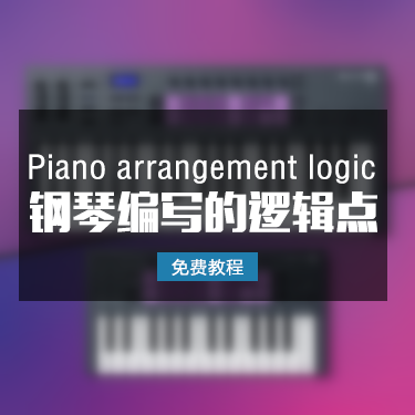 「免费教程」第二节-零基础钢琴编写的逻辑